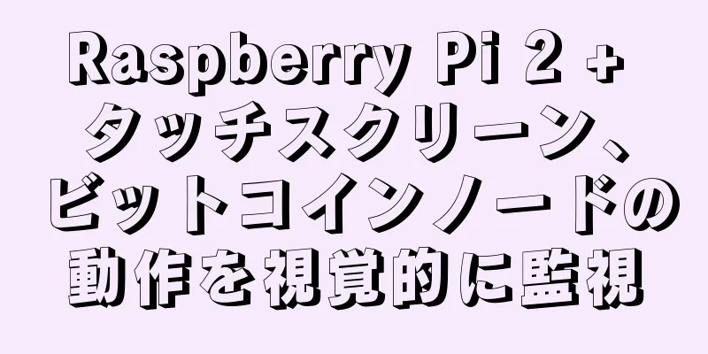 Raspberry Pi 2 + タッチスクリーン、ビットコインノードの動作を視覚的に監視