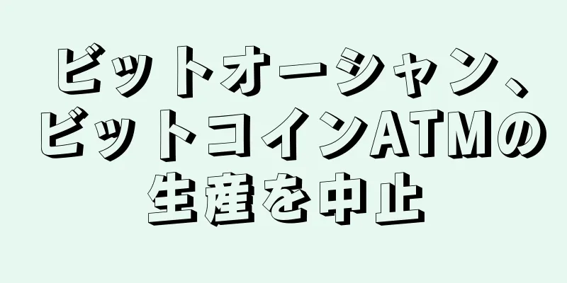 ビットオーシャン、ビットコインATMの生産を中止