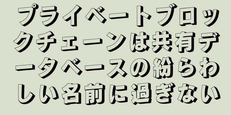 プライベートブロックチェーンは共有データベースの紛らわしい名前に過ぎない
