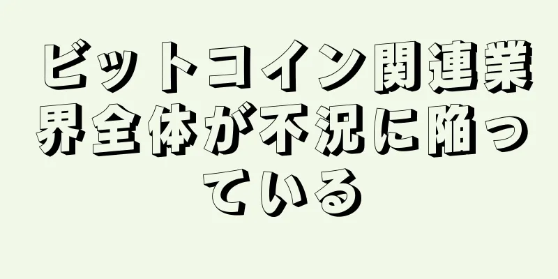 ビットコイン関連業界全体が不況に陥っている