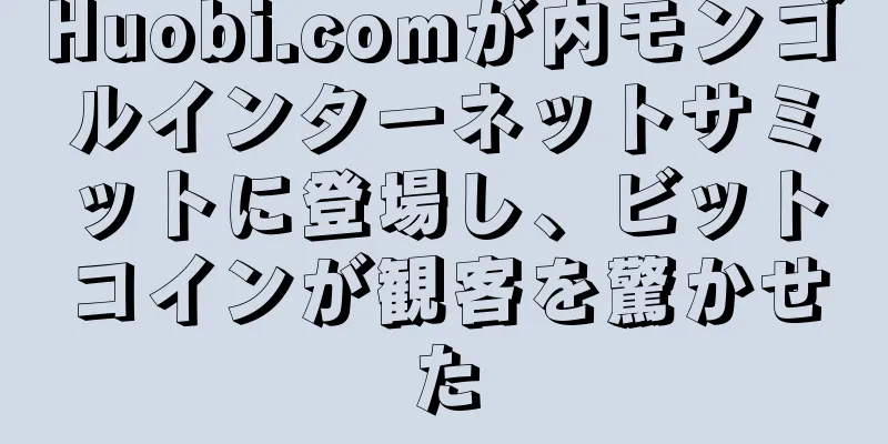 Huobi.comが内モンゴルインターネットサミットに登場し、ビットコインが観客を驚かせた