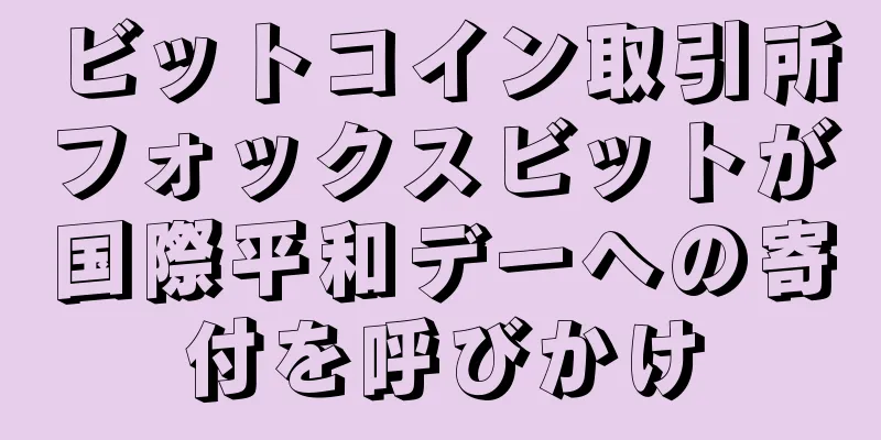 ビットコイン取引所フォックスビットが国際平和デーへの寄付を呼びかけ