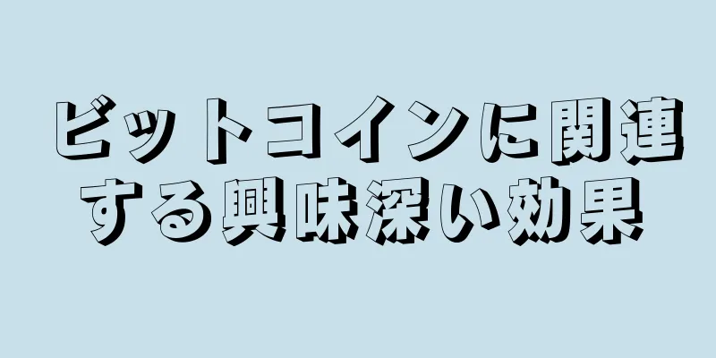 ビットコインに関連する興味深い効果