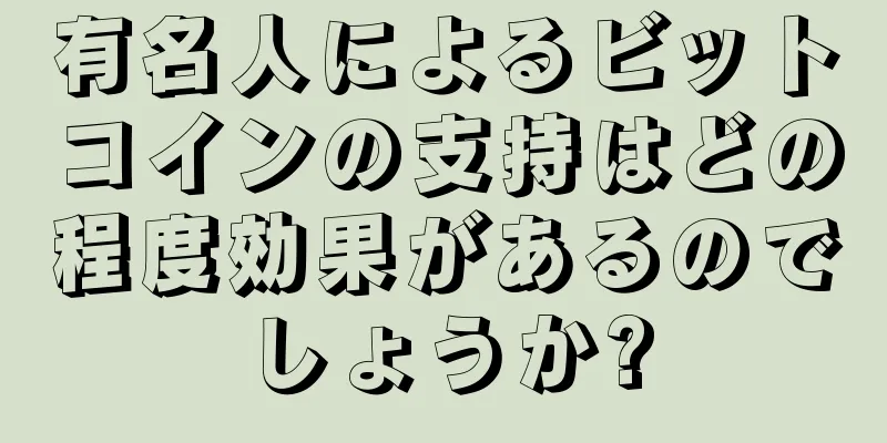 有名人によるビットコインの支持はどの程度効果があるのでしょうか?