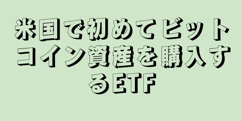 米国で初めてビットコイン資産を購入するETF