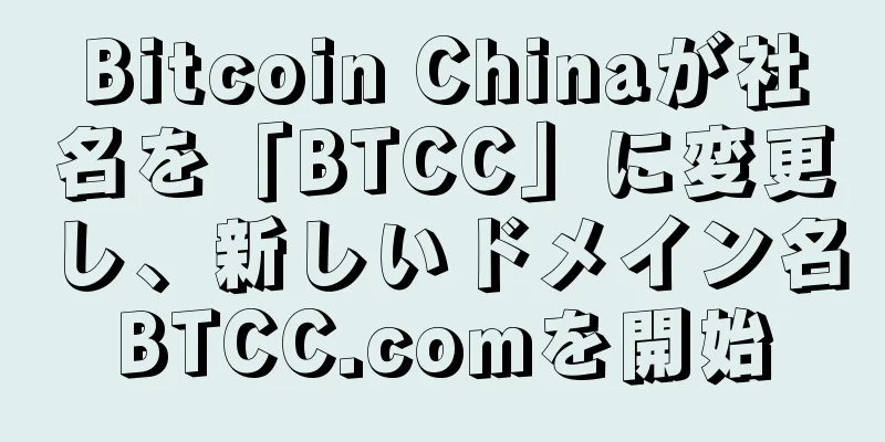 Bitcoin Chinaが社名を「BTCC」に変更し、新しいドメイン名BTCC.comを開始