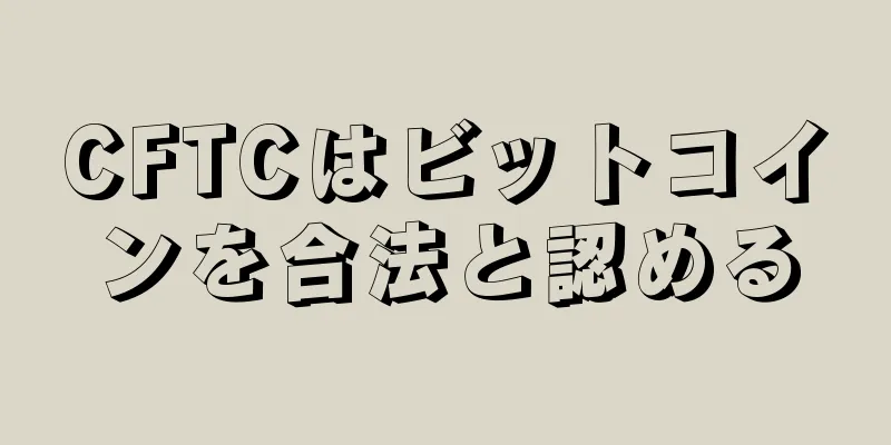 CFTCはビットコインを合法と認める