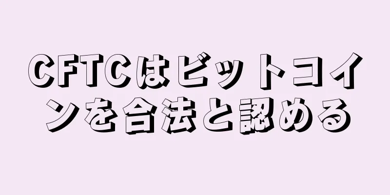 CFTCはビットコインを合法と認める