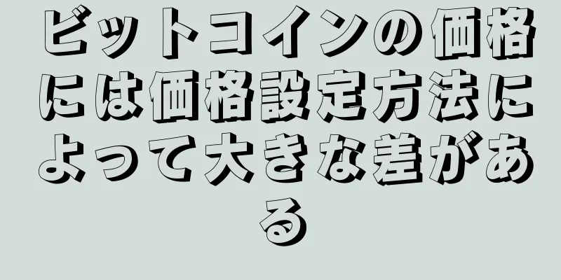 ビットコインの価格には価格設定方法によって大きな差がある