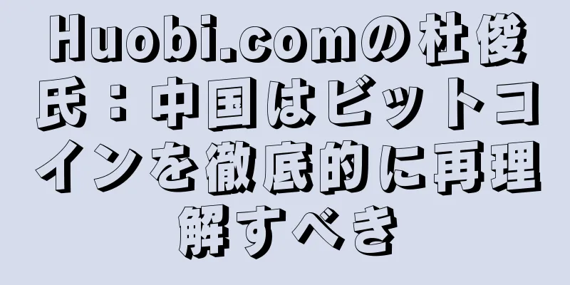 Huobi.comの杜俊氏：中国はビットコインを徹底的に再理解すべき