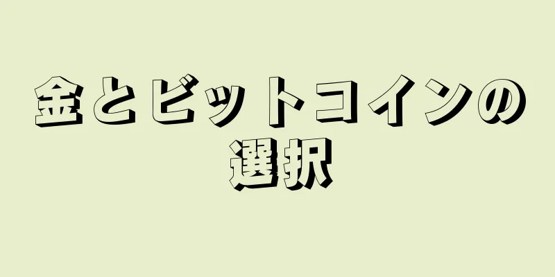 金とビットコインの選択