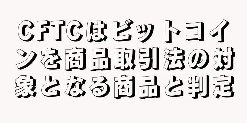 CFTCはビットコインを商品取引法の対象となる商品と判定