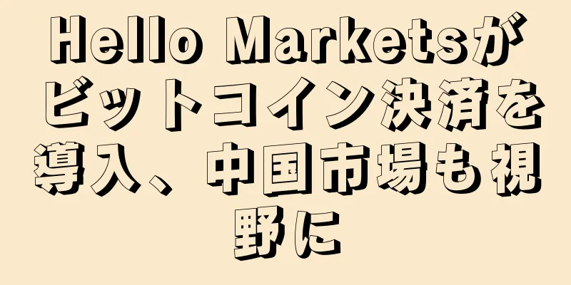Hello Marketsがビットコイン決済を導入、中国市場も視野に
