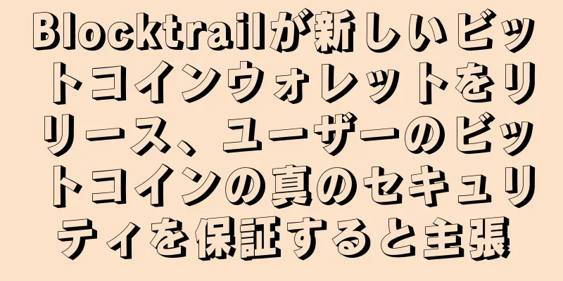 Blocktrailが新しいビットコインウォレットをリリース、ユーザーのビットコインの真のセキュリティを保証すると主張