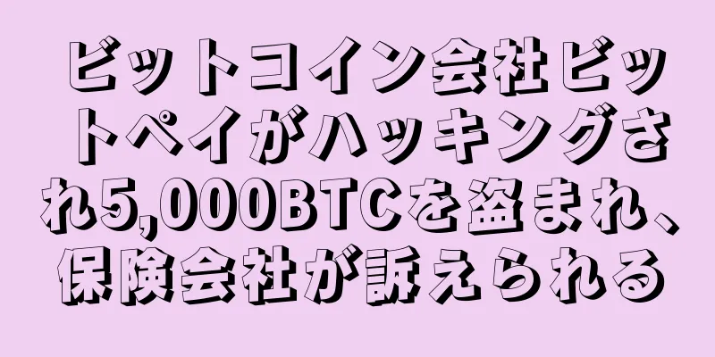 ビットコイン会社ビットペイがハッキングされ5,000BTCを盗まれ、保険会社が訴えられる