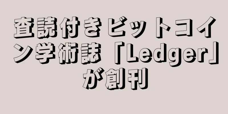 査読付きビットコイン学術誌「Ledger」が創刊
