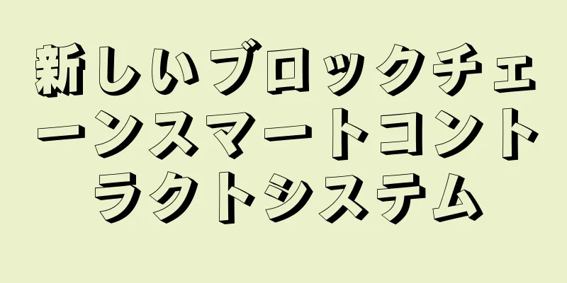 新しいブロックチェーンスマートコントラクトシステム