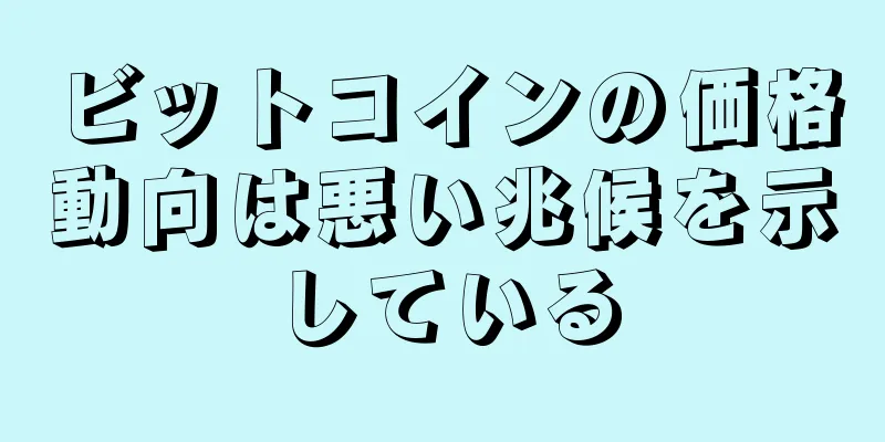 ビットコインの価格動向は悪い兆候を示している