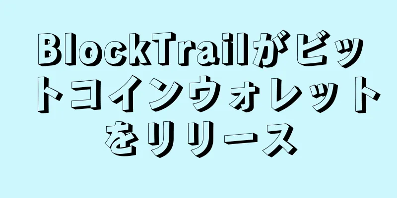 BlockTrailがビットコインウォレットをリリース