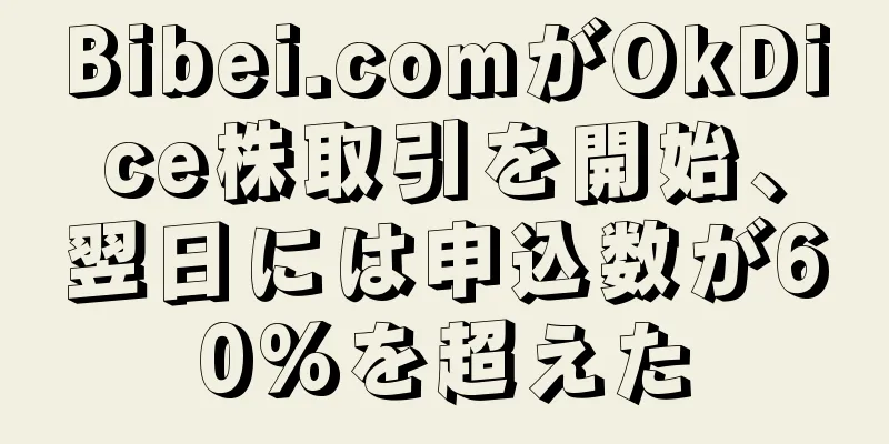 Bibei.comがOkDice株取引を開始、翌日には申込数が60%を超えた