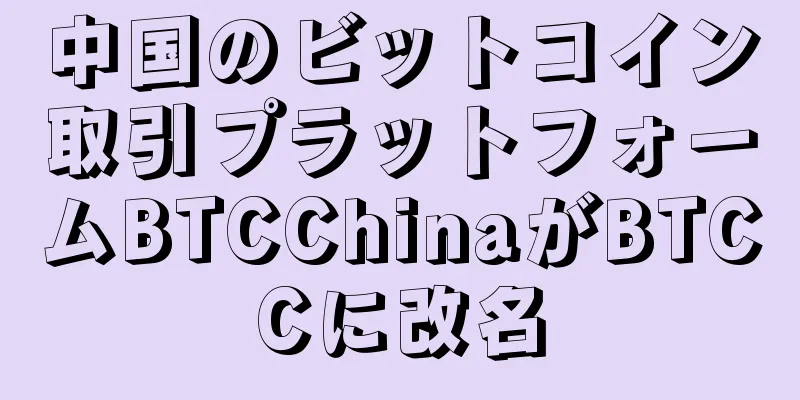 中国のビットコイン取引プラットフォームBTCChinaがBTCCに改名