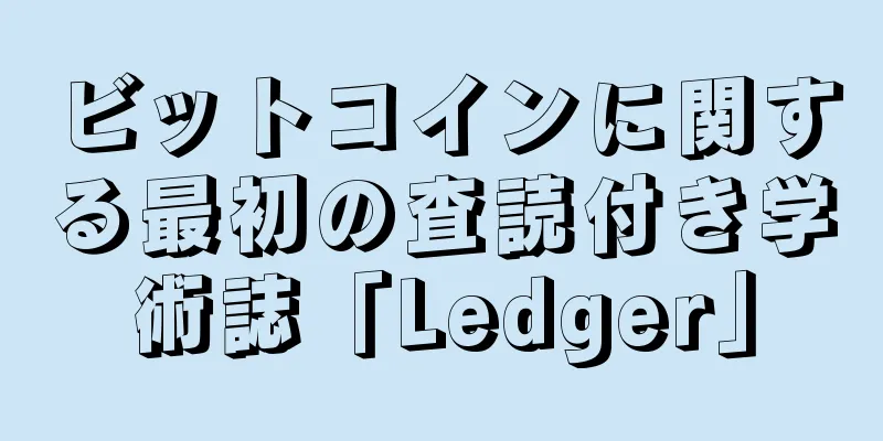 ビットコインに関する最初の査読付き学術誌「Ledger」