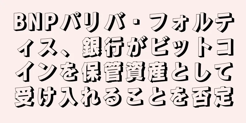 BNPパリバ・フォルティス、銀行がビットコインを保管資産として受け入れることを否定