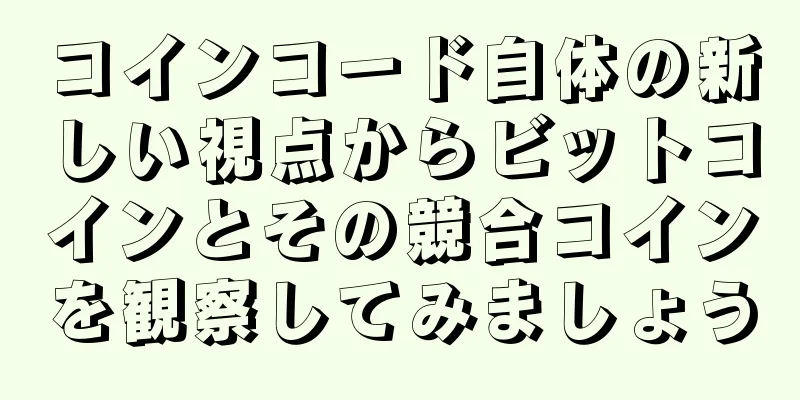 コインコード自体の新しい視点からビットコインとその競合コインを観察してみましょう