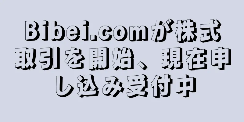 Bibei.comが株式取引を開始、現在申し込み受付中