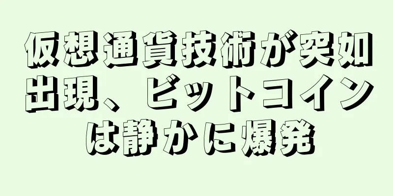 仮想通貨技術が突如出現、ビットコインは静かに爆発