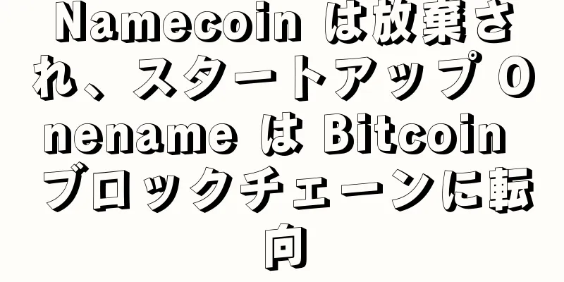 Namecoin は放棄され、スタートアップ Onename は Bitcoin ブロックチェーンに転向
