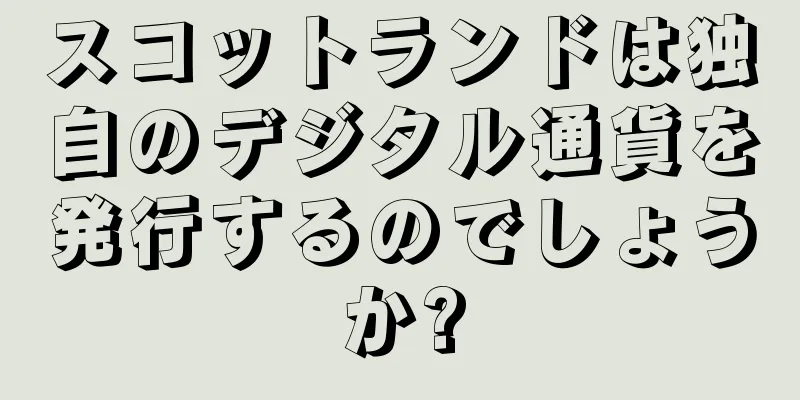 スコットランドは独自のデジタル通貨を発行するのでしょうか?
