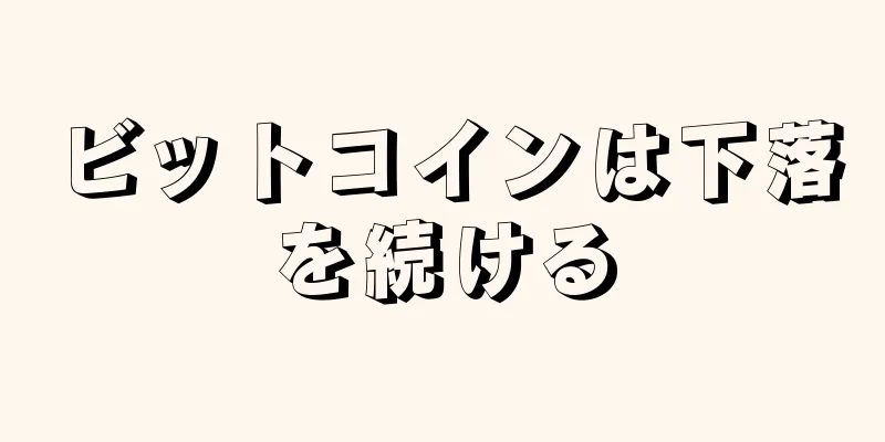 ビットコインは下落を続ける