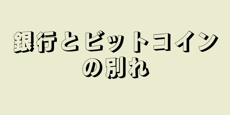 銀行とビットコインの別れ