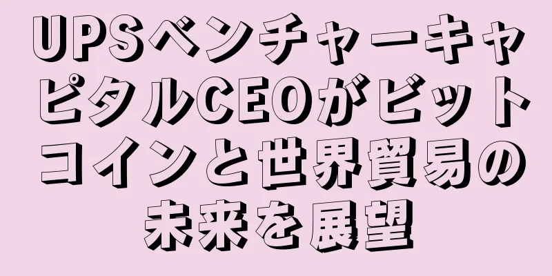 UPSベンチャーキャピタルCEOがビットコインと世界貿易の未来を展望
