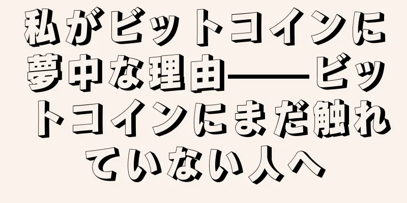 私がビットコインに夢中な理由——ビットコインにまだ触れていない人へ