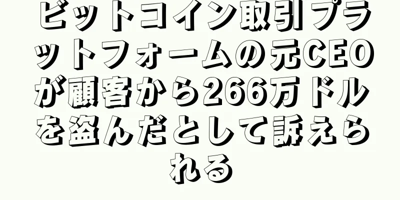 ビットコイン取引プラットフォームの元CEOが顧客から266万ドルを盗んだとして訴えられる