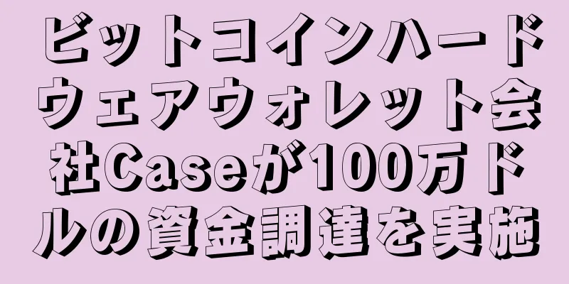 ビットコインハードウェアウォレット会社Caseが100万ドルの資金調達を実施