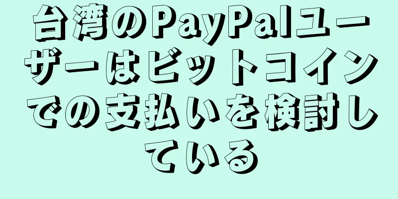 台湾のPayPalユーザーはビットコインでの支払いを検討している