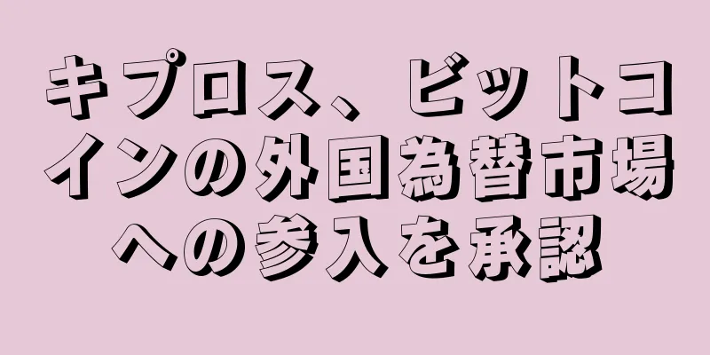 キプロス、ビットコインの外国為替市場への参入を承認