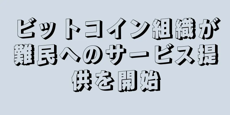 ビットコイン組織が難民へのサービス提供を開始