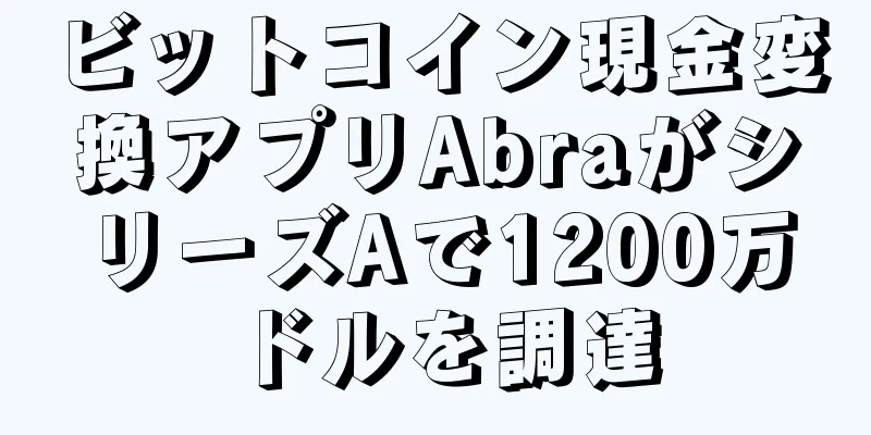 ビットコイン現金変換アプリAbraがシリーズAで1200万ドルを調達