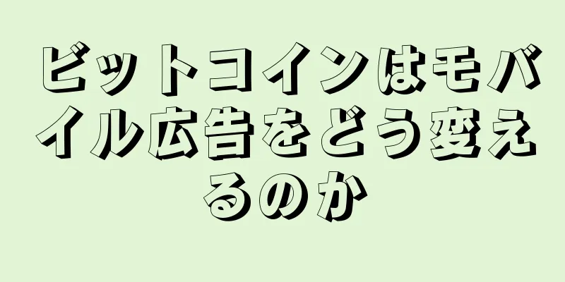 ビットコインはモバイル広告をどう変えるのか