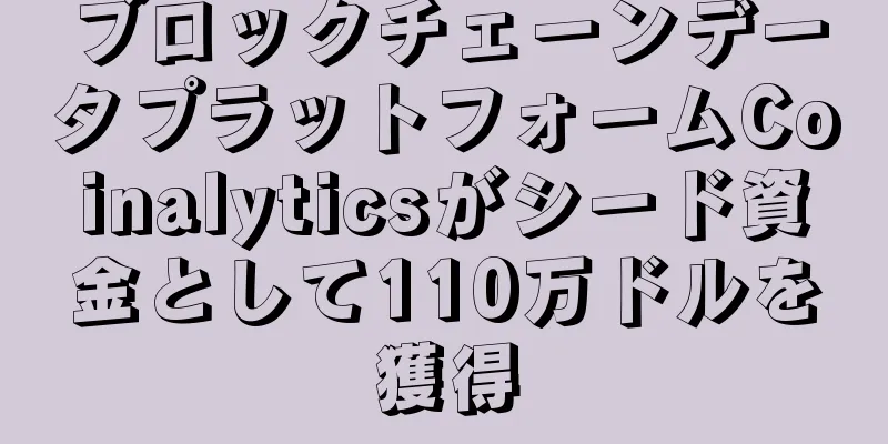 ブロックチェーンデータプラットフォームCoinalyticsがシード資金として110万ドルを獲得