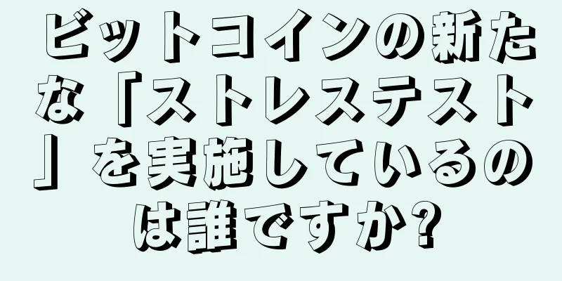 ビットコインの新たな「ストレステスト」を実施しているのは誰ですか?