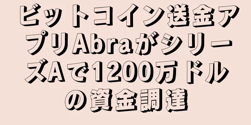 ビットコイン送金アプリAbraがシリーズAで1200万ドルの資金調達
