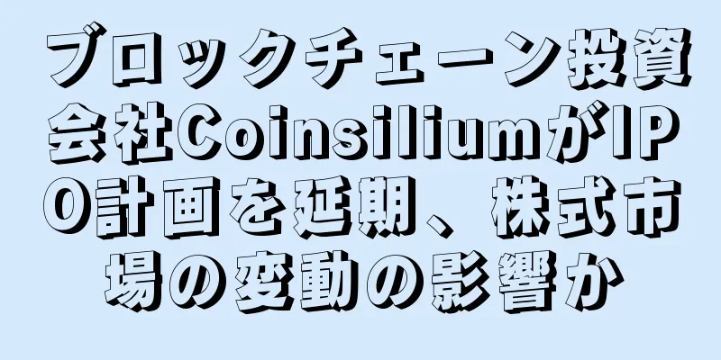 ブロックチェーン投資会社CoinsiliumがIPO計画を延期、株式市場の変動の影響か