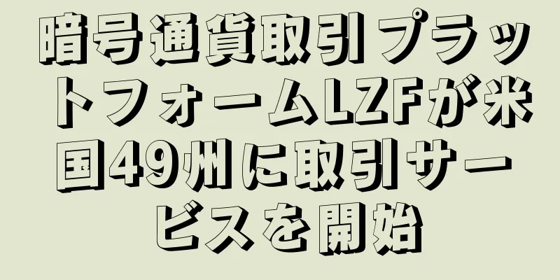 暗号通貨取引プラットフォームLZFが米国49州に取引サービスを開始