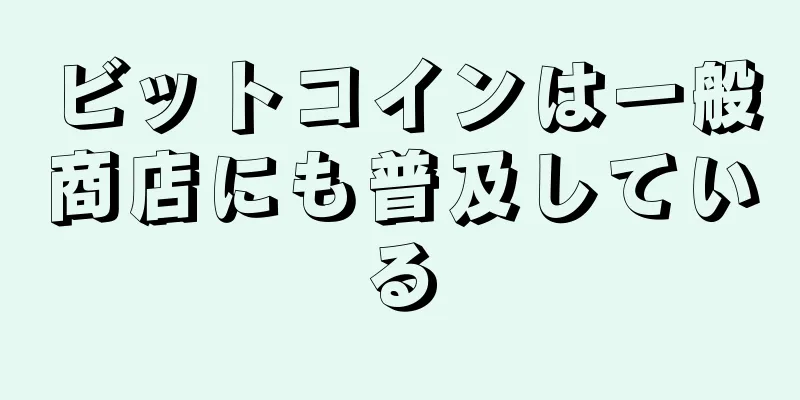 ビットコインは一般商店にも普及している