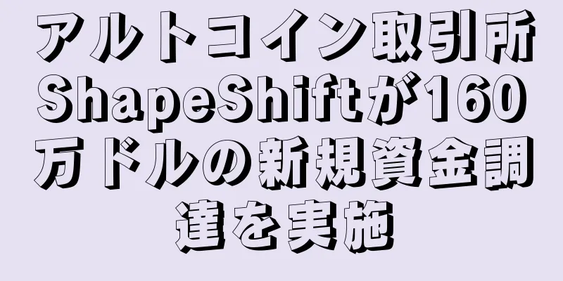 アルトコイン取引所ShapeShiftが160万ドルの新規資金調達を実施